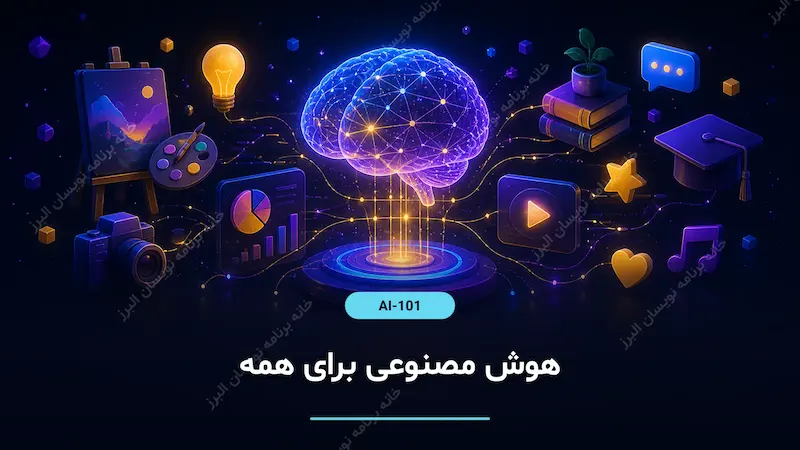 هوش مصنوعی برای همه
