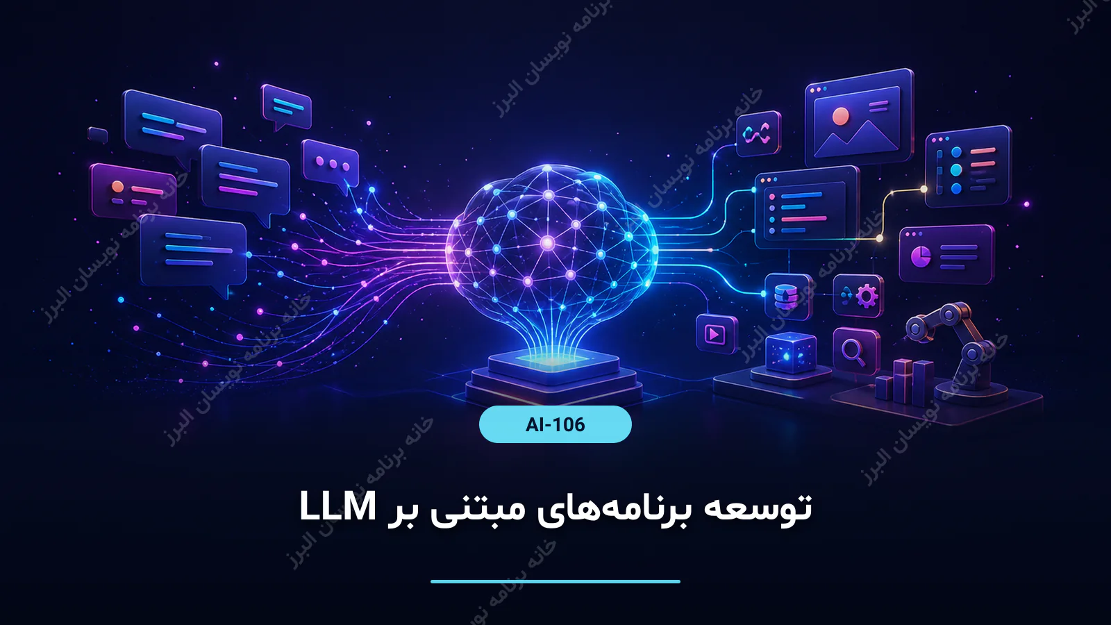 توسعه برنامه‌های مبتنی بر LLM