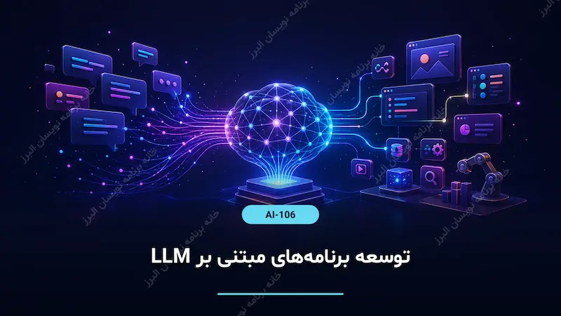 توسعه برنامه‌های مبتنی بر LLM