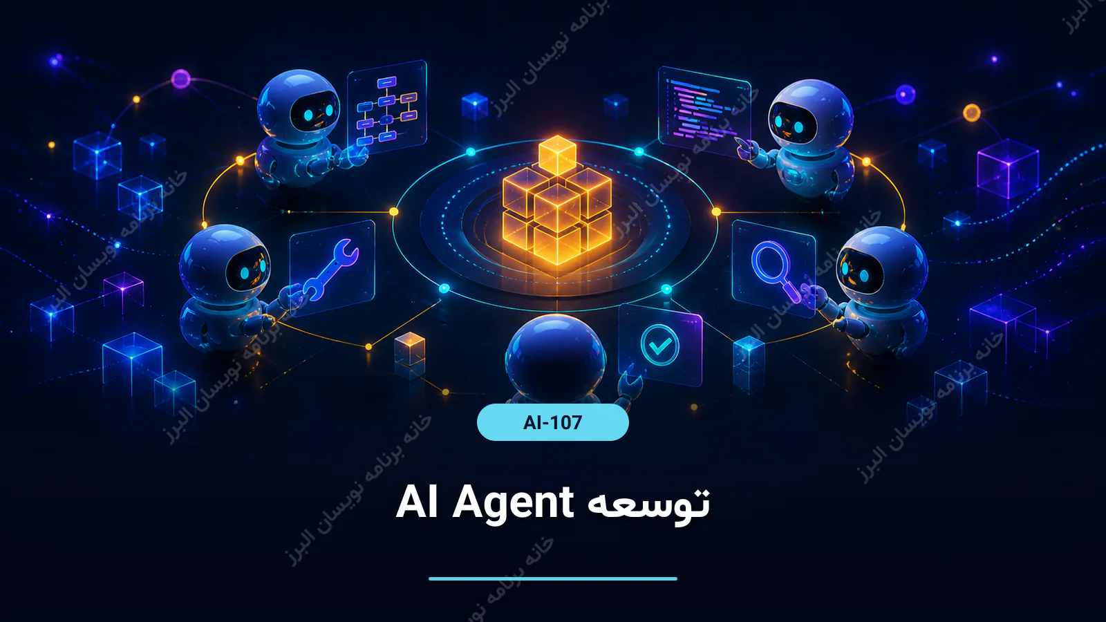 توسعه AI Agent