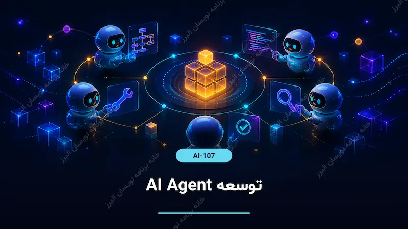 توسعه AI Agent