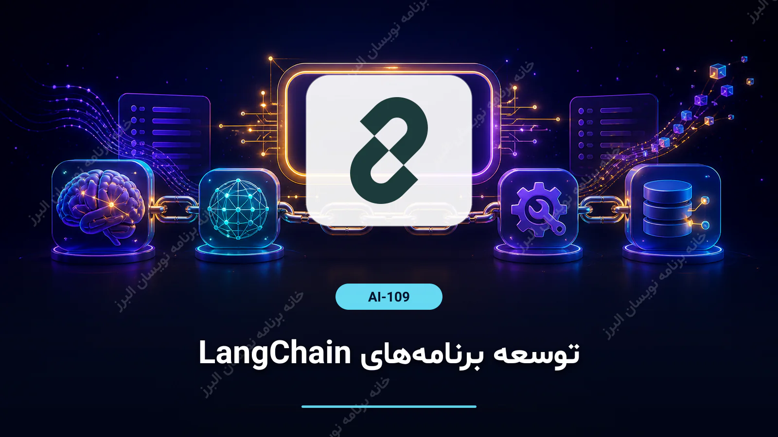 توسعه برنامه‌های LangChain