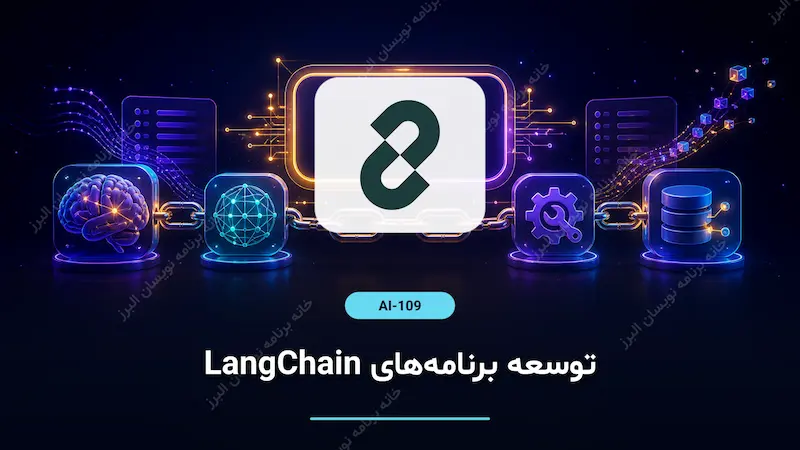 توسعه برنامه‌های LangChain