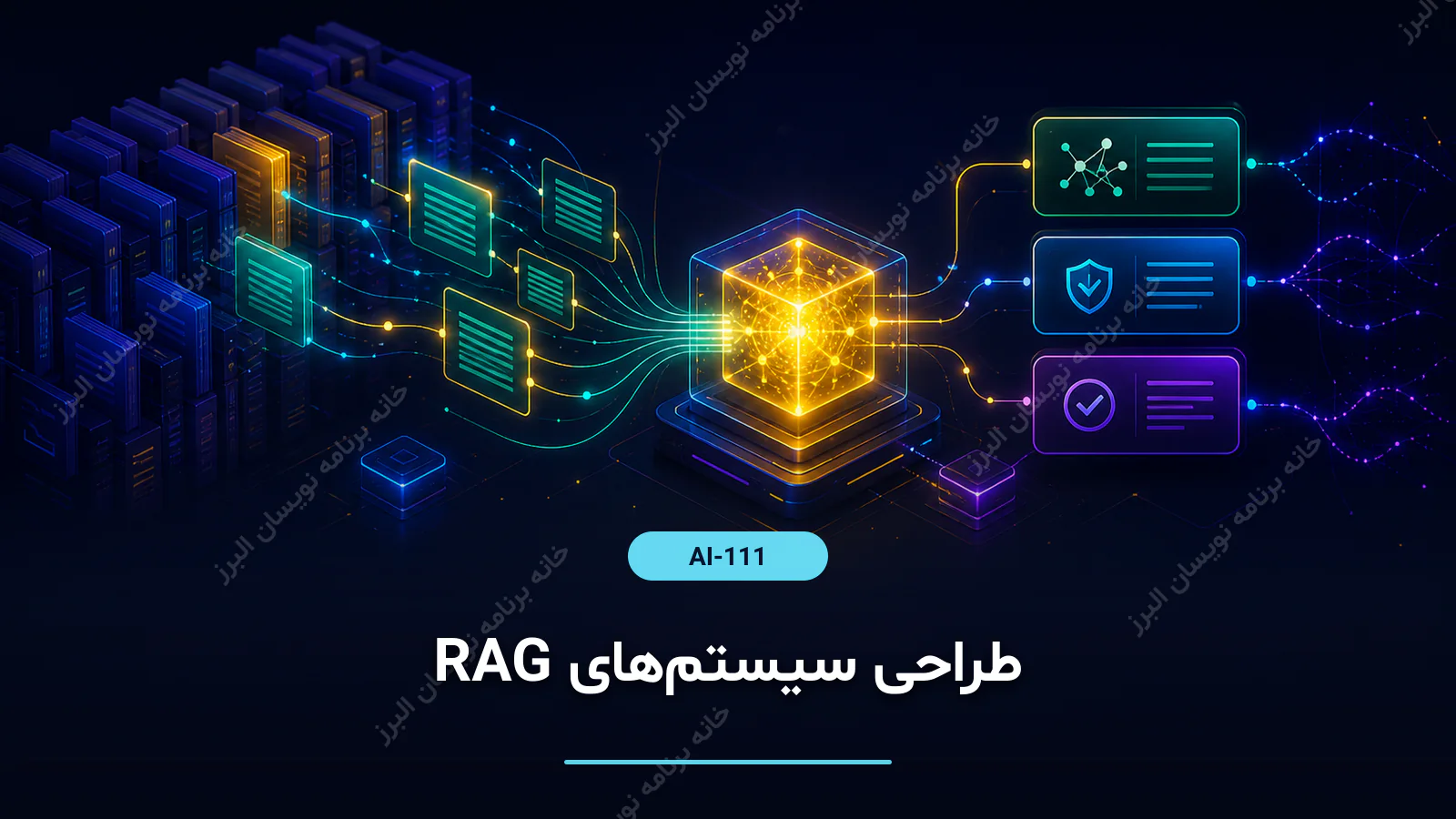 طراحی سیستم‌های RAG