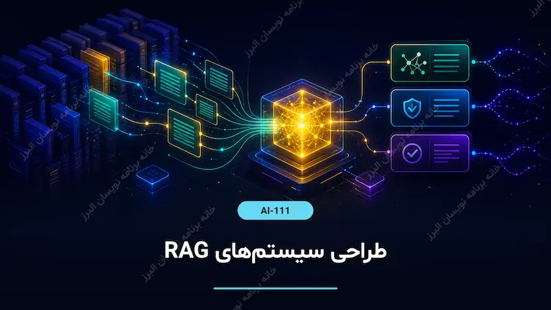 طراحی سیستم‌های RAG