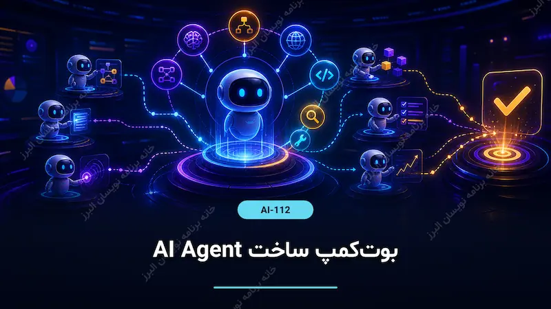 بوت‌کمپ ساخت AI Agent
