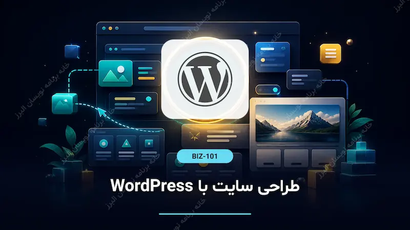 طراحی سایت با WordPress