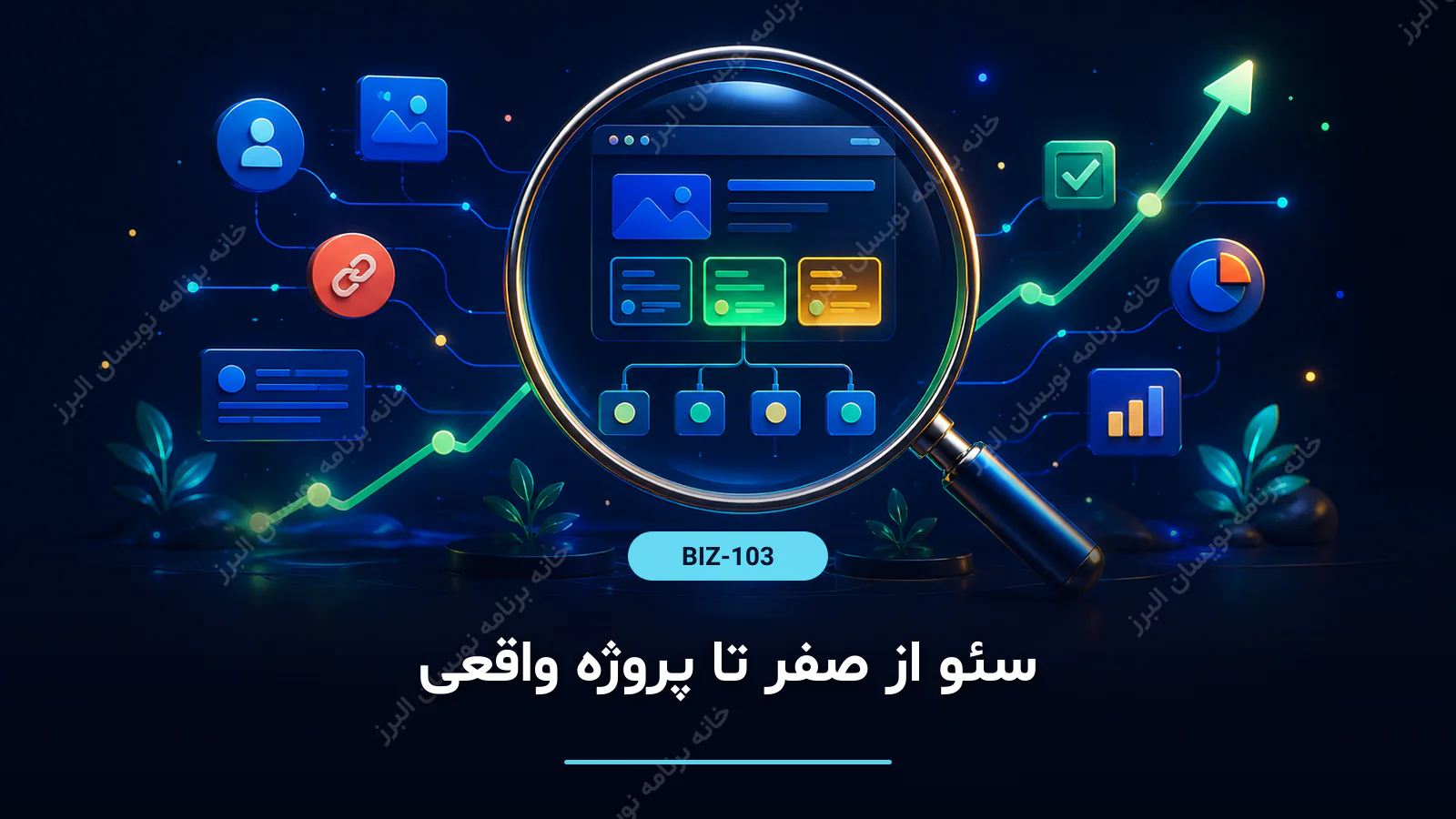 سئو از صفر تا پروژه واقعی