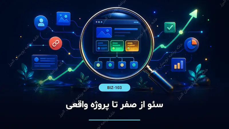 سئو از صفر تا پروژه واقعی