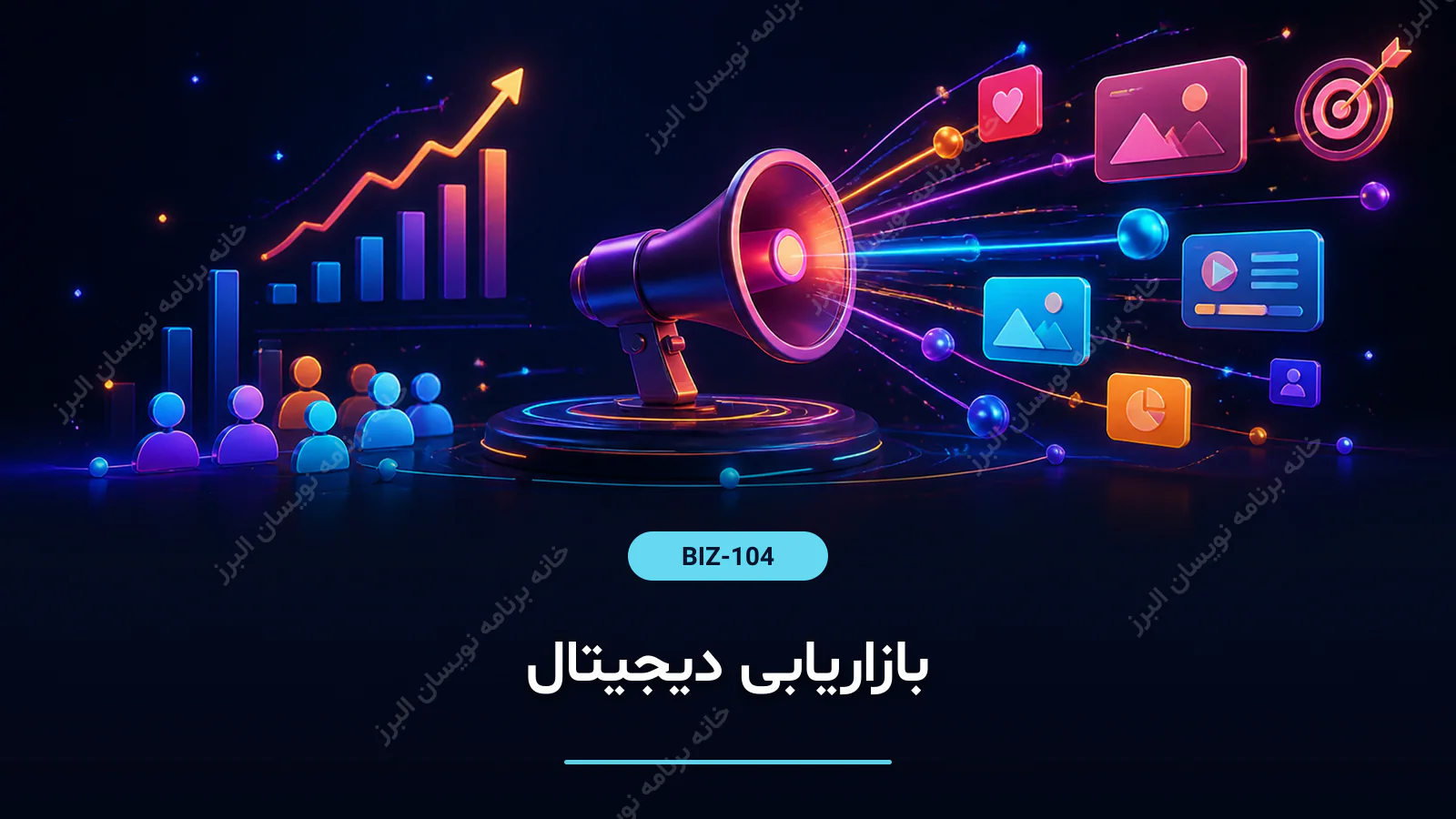 بازاریابی دیجیتال