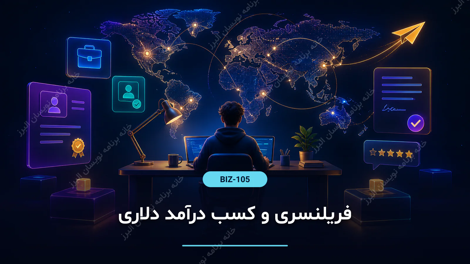 فریلنسری و کسب درآمد دلاری