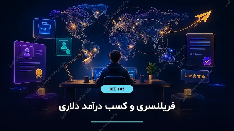 فریلنسری و کسب درآمد دلاری