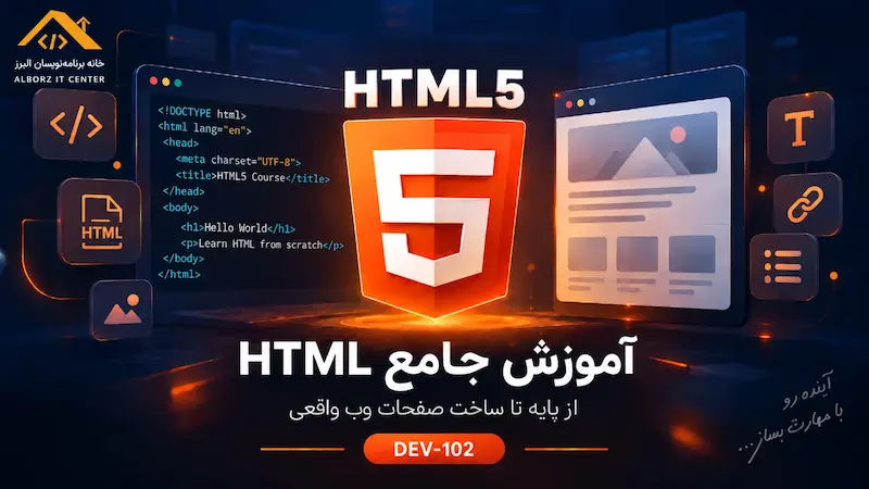 آموزش جامع HTML5