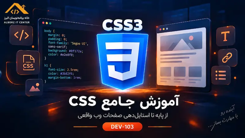 آموزش جامع CSS3