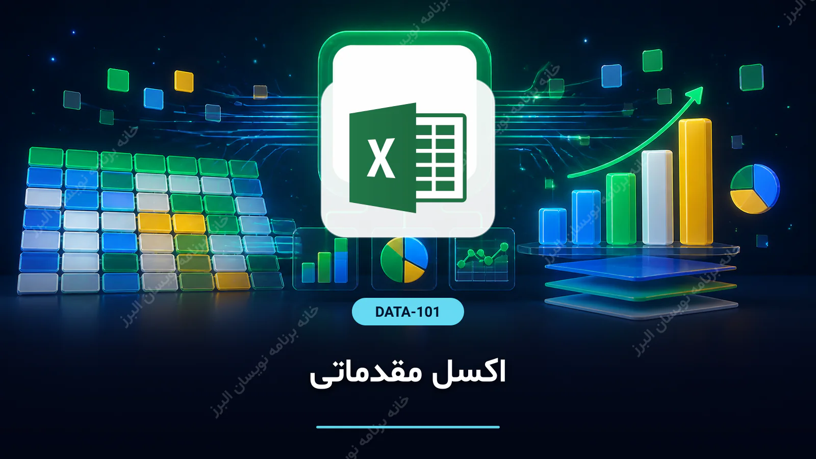 اکسل مقدماتی