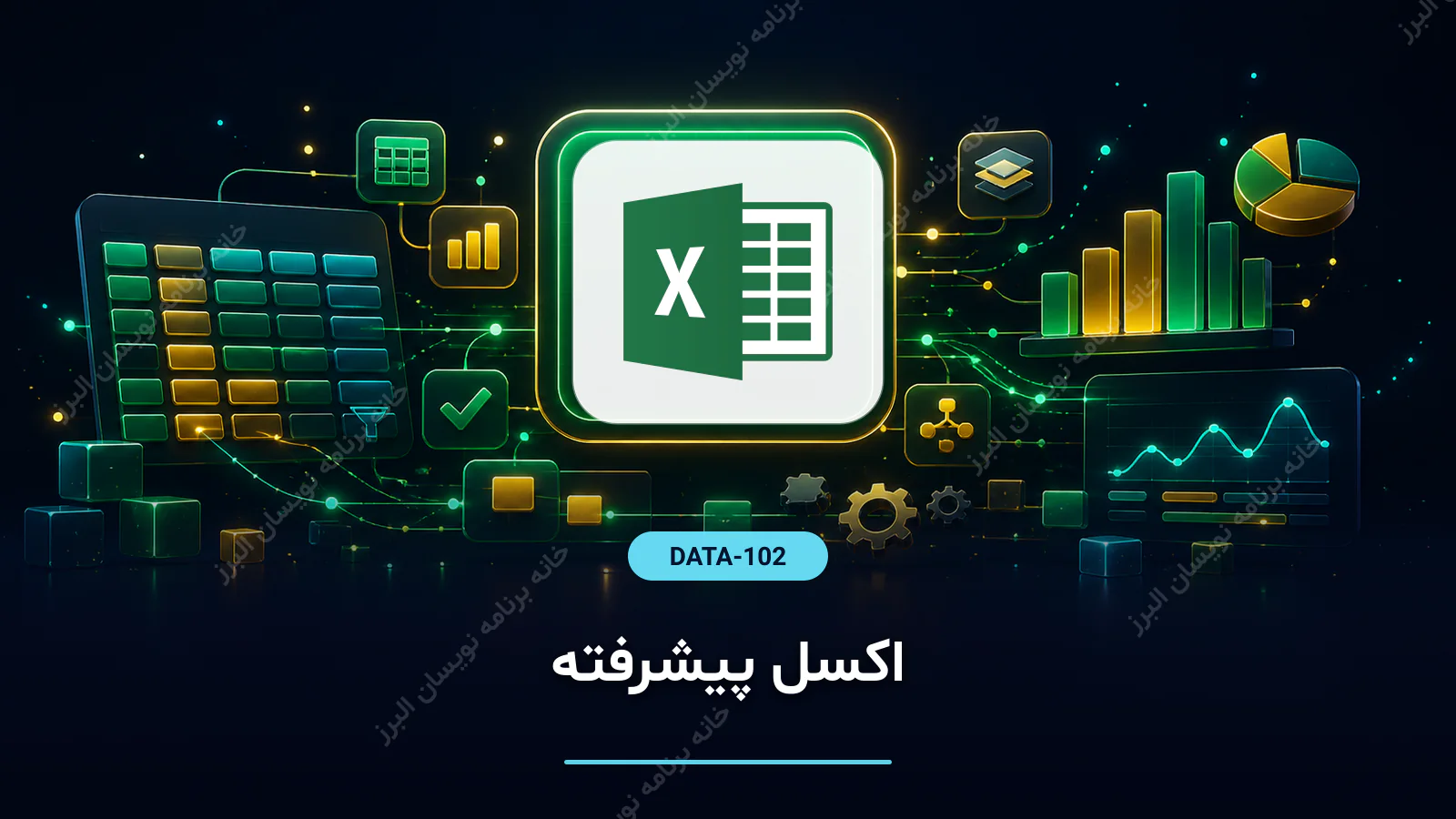 اکسل پیشرفته