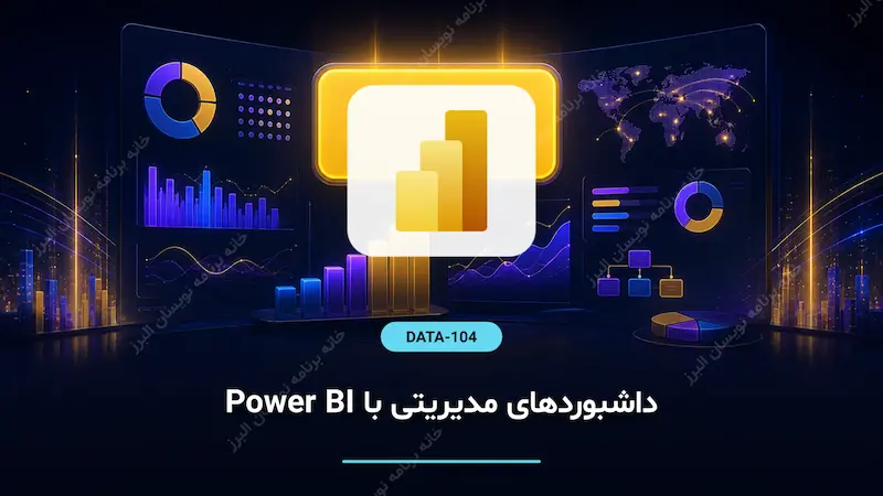 داشبوردهای مدیریتی با Power BI