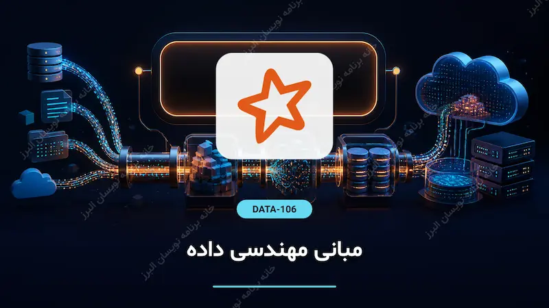 مبانی مهندسی داده
