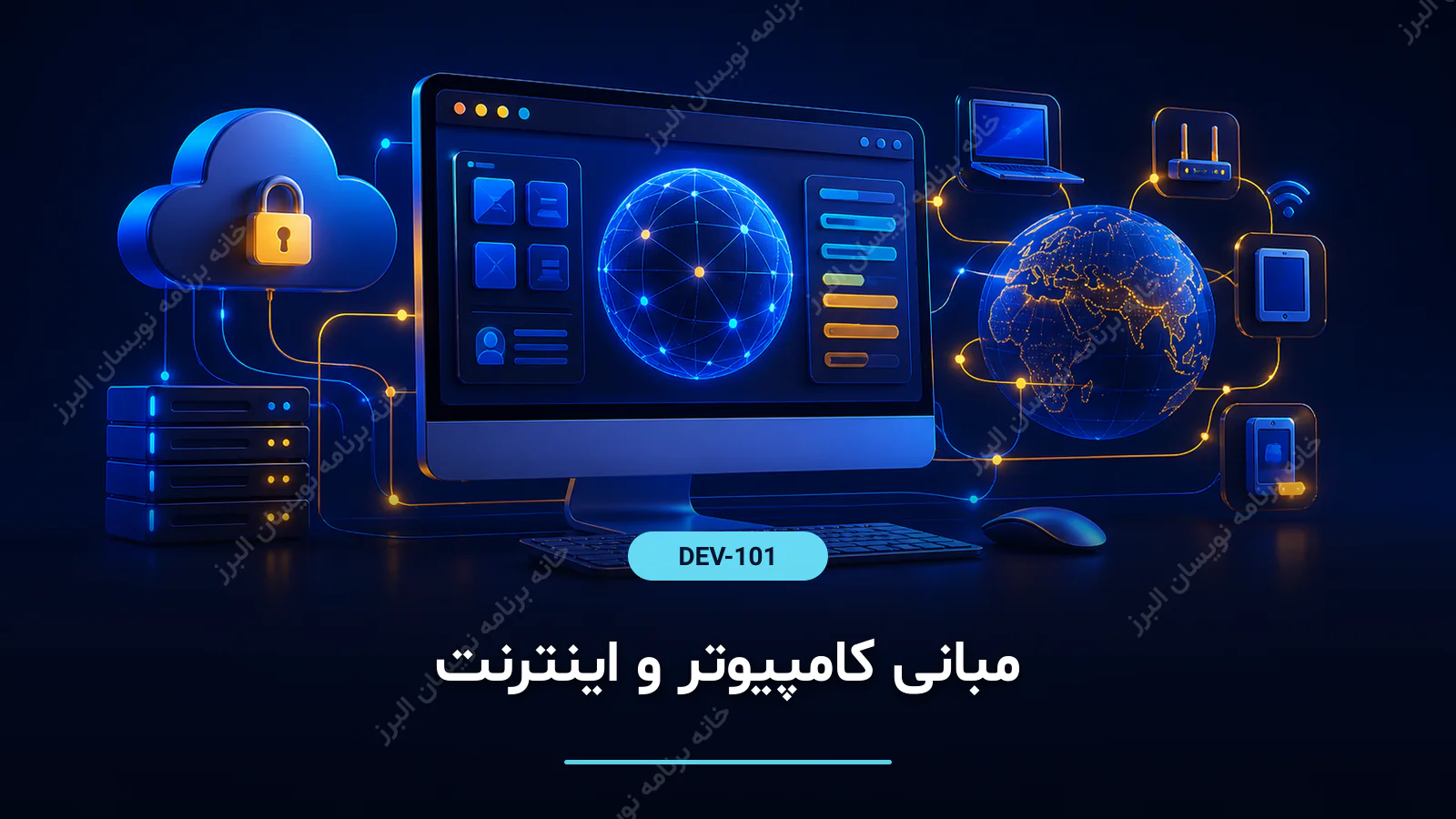 مبانی کامپیوتر و اینترنت