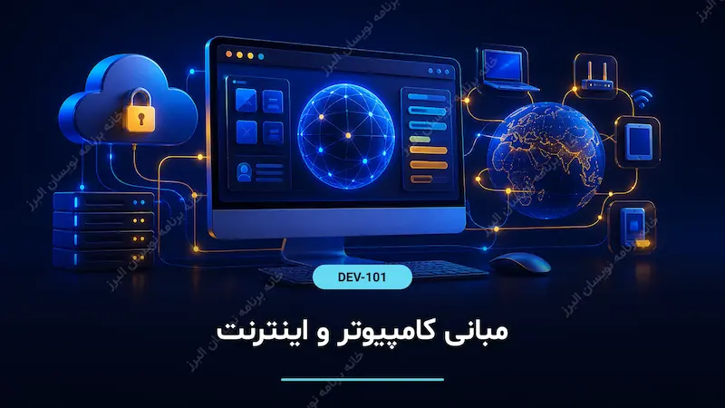 مبانی کامپیوتر و اینترنت