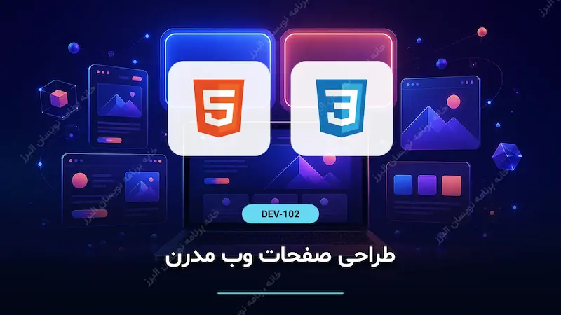 طراحی صفحات وب مدرن