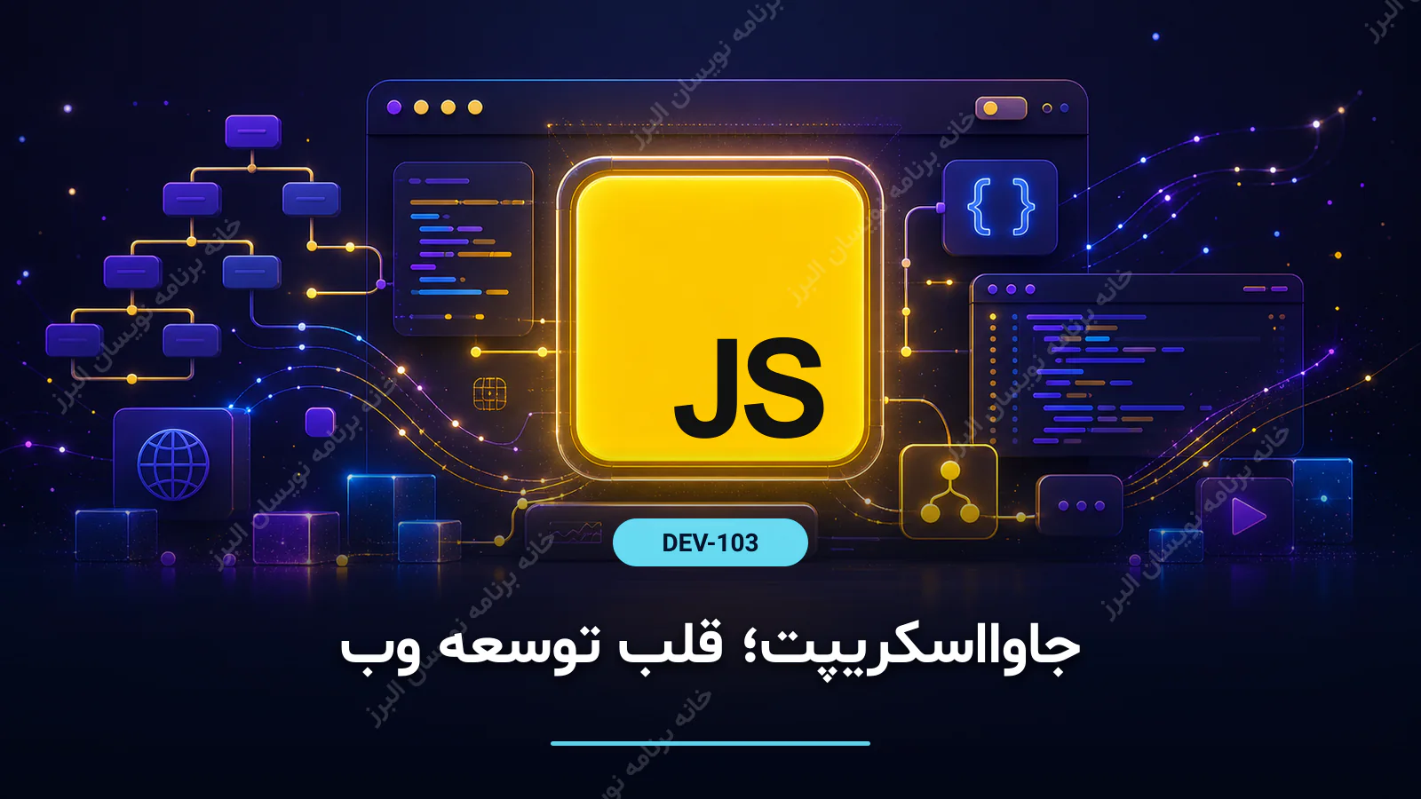 جاوااسکریپت؛ قلب توسعه وب
