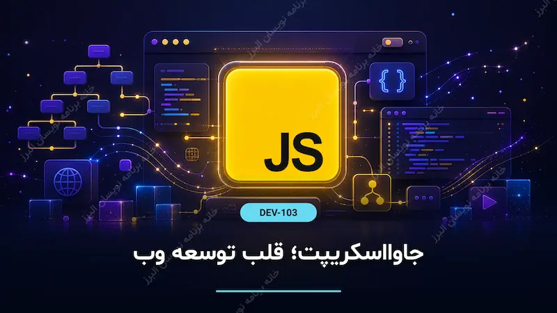 جاوااسکریپت؛ قلب توسعه وب