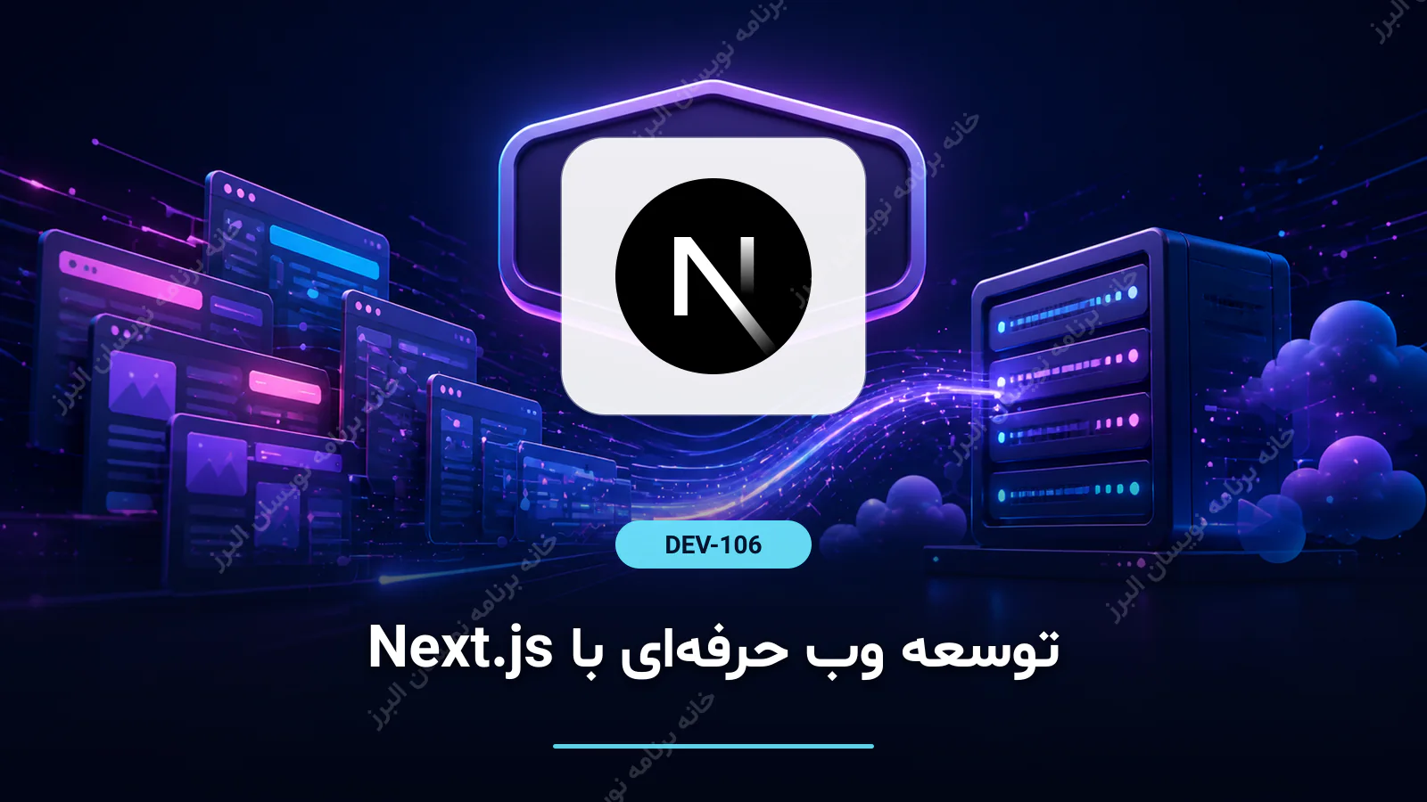 توسعه وب حرفه‌ای با Next.js