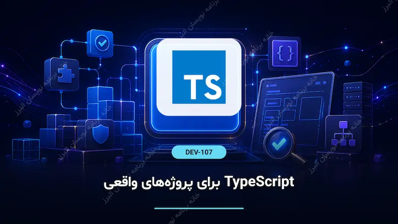 TypeScript برای پروژه‌های واقعی