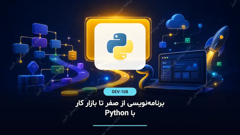 برنامه‌نویسی از صفر تا بازار کار با Python