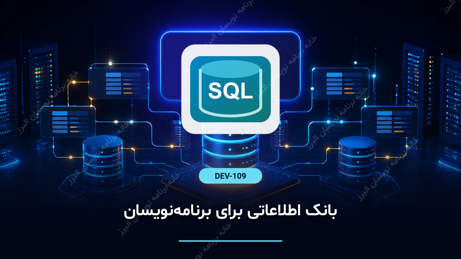 بانک اطلاعاتی برای برنامه‌نویسان