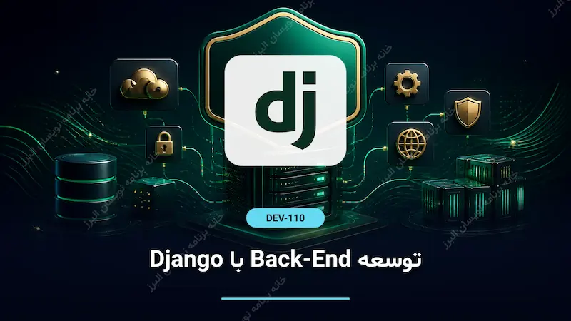 توسعه Back-End با Django