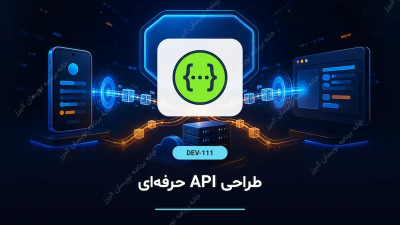 طراحی API حرفه‌ای