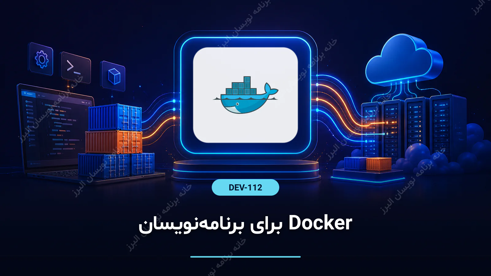 Docker برای برنامه‌نویسان