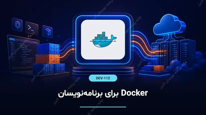 Docker برای برنامه‌نویسان