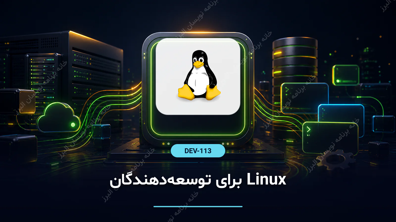 Linux برای توسعه‌دهندگان