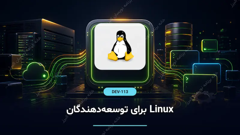 Linux برای توسعه‌دهندگان