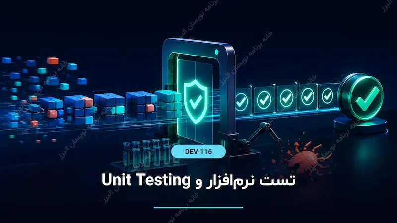 تست نرم‌افزار و Unit Testing