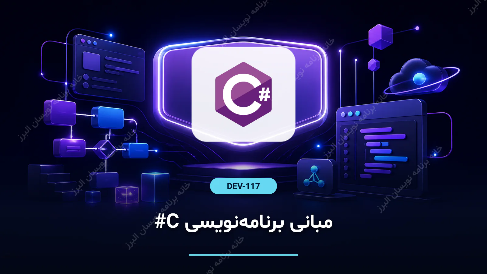 مبانی برنامه‌نویسی #C