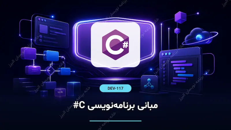 مبانی برنامه‌نویسی #C