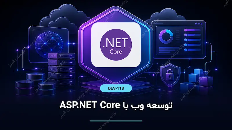 توسعه وب با ASP.NET Core