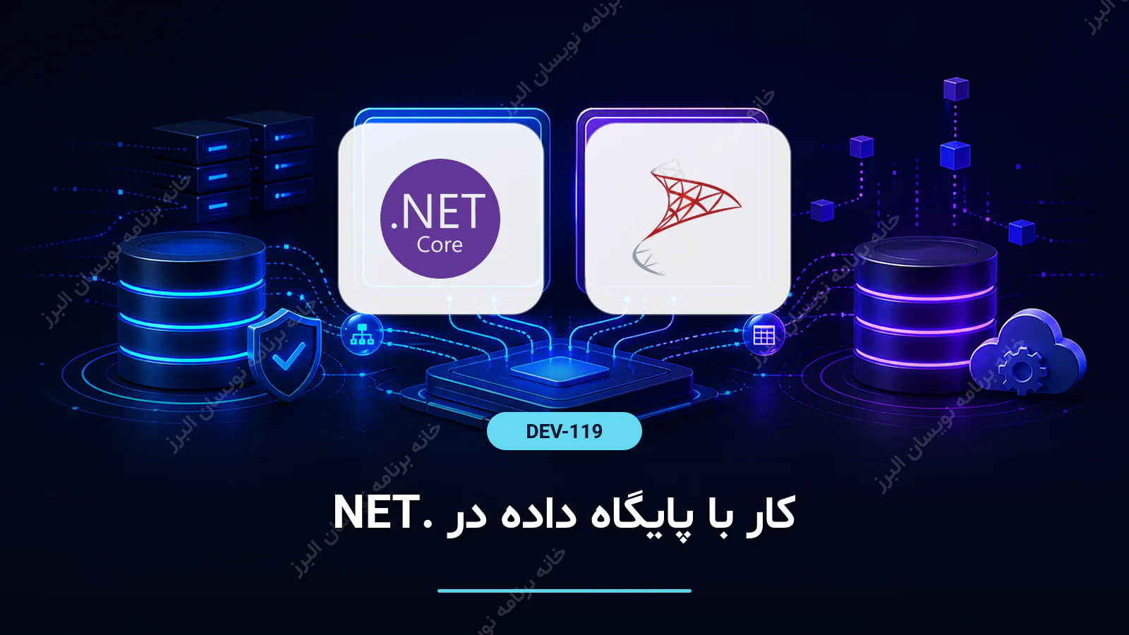 کار با پایگاه داده در .NET