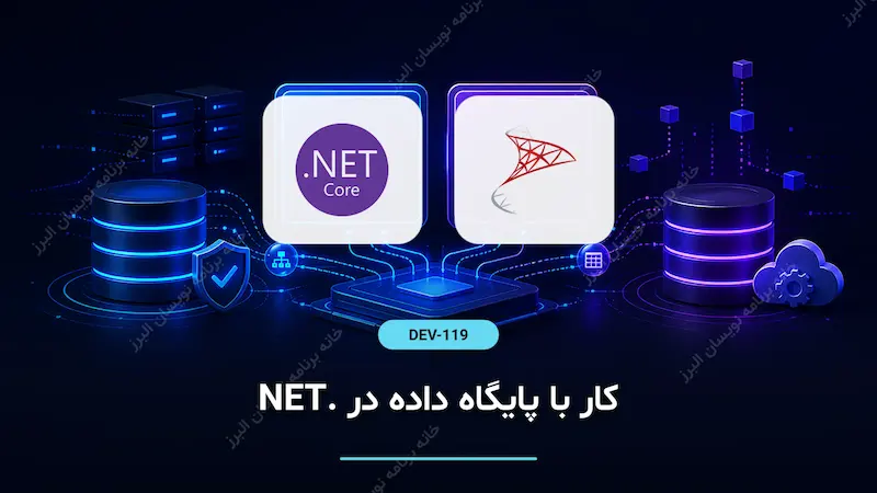 کار با پایگاه داده در .NET