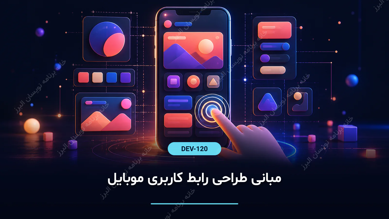 مبانی طراحی رابط کاربری موبایل