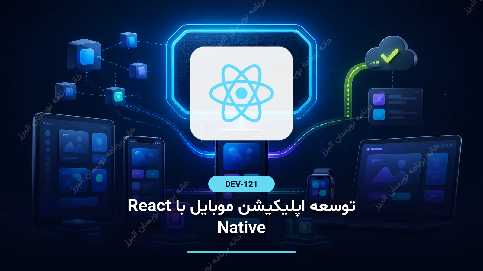 توسعه اپلیکیشن موبایل با React Native