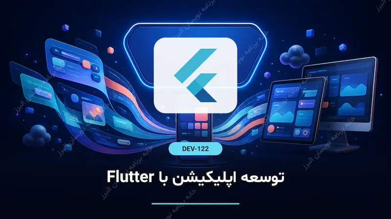 توسعه اپلیکیشن با Flutter
