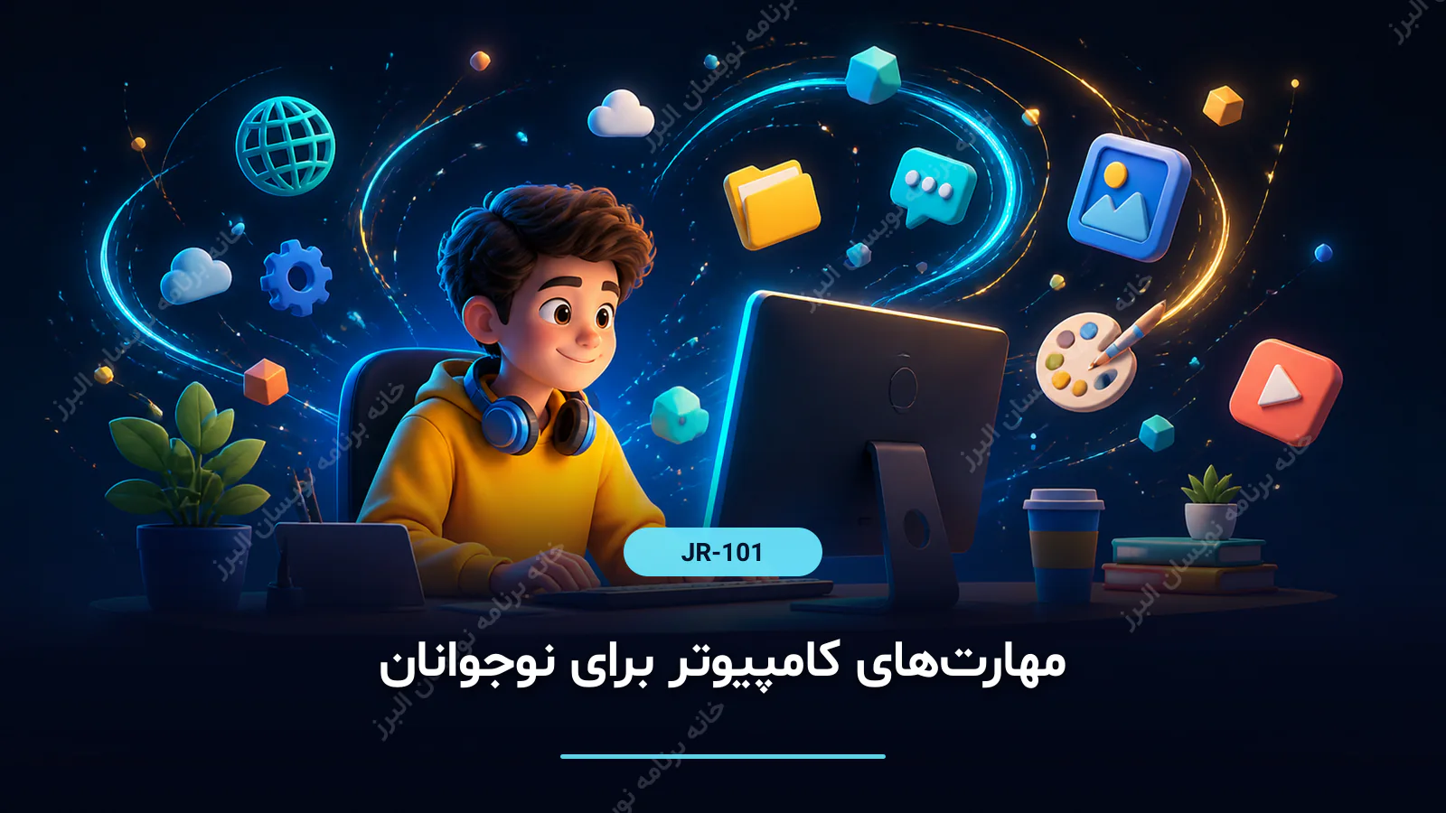 مهارت‌های کامپیوتر برای نوجوانان