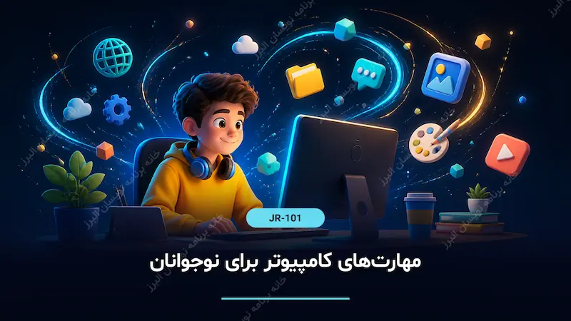 مهارت‌های کامپیوتر برای نوجوانان