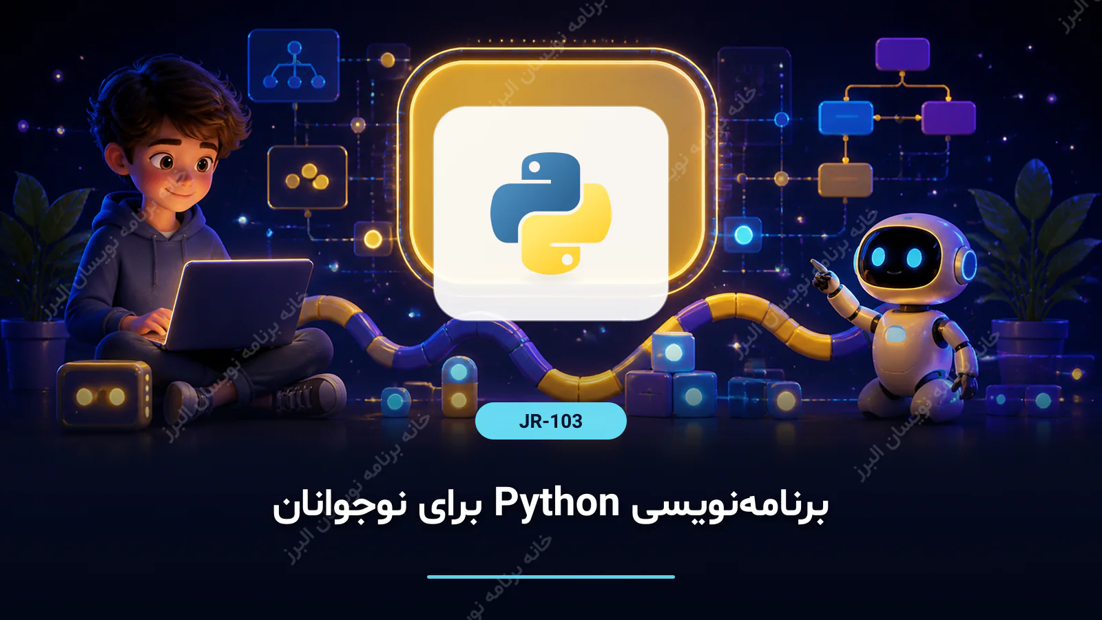 برنامه‌نویسی Python برای نوجوانان