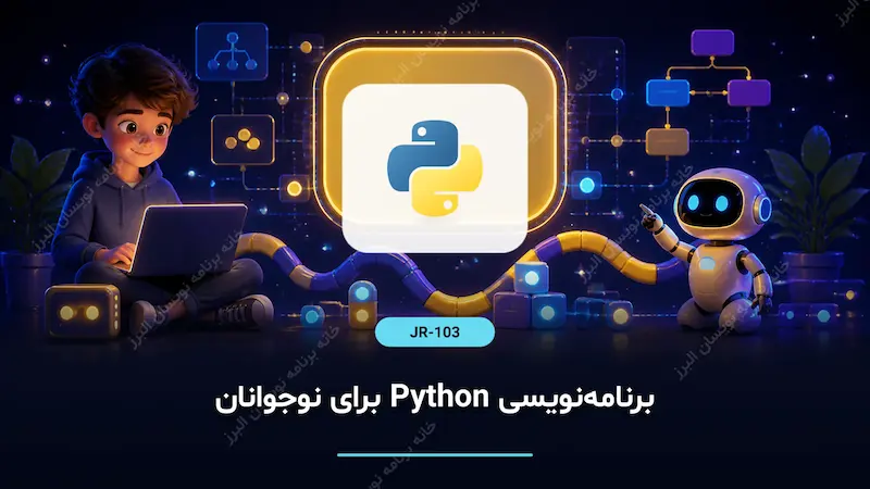 برنامه‌نویسی Python برای نوجوانان